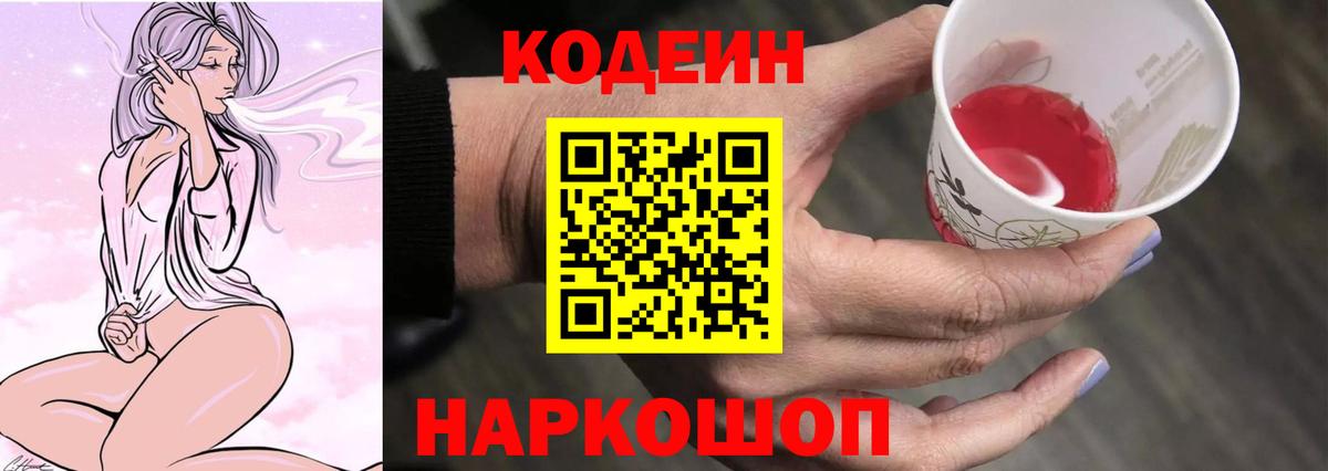 Codein Purple Drank  Вход с VPN  Codein напиток Lean (лин)  Курск 
